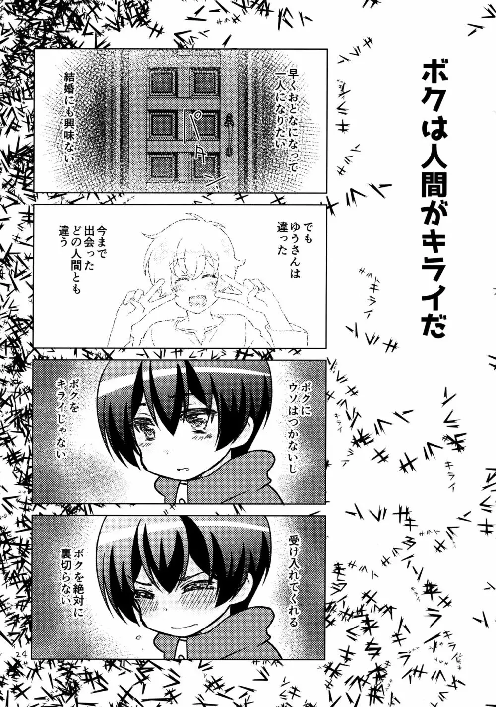 ボクの好きなヤツがノンケ受けの件について。 - page23