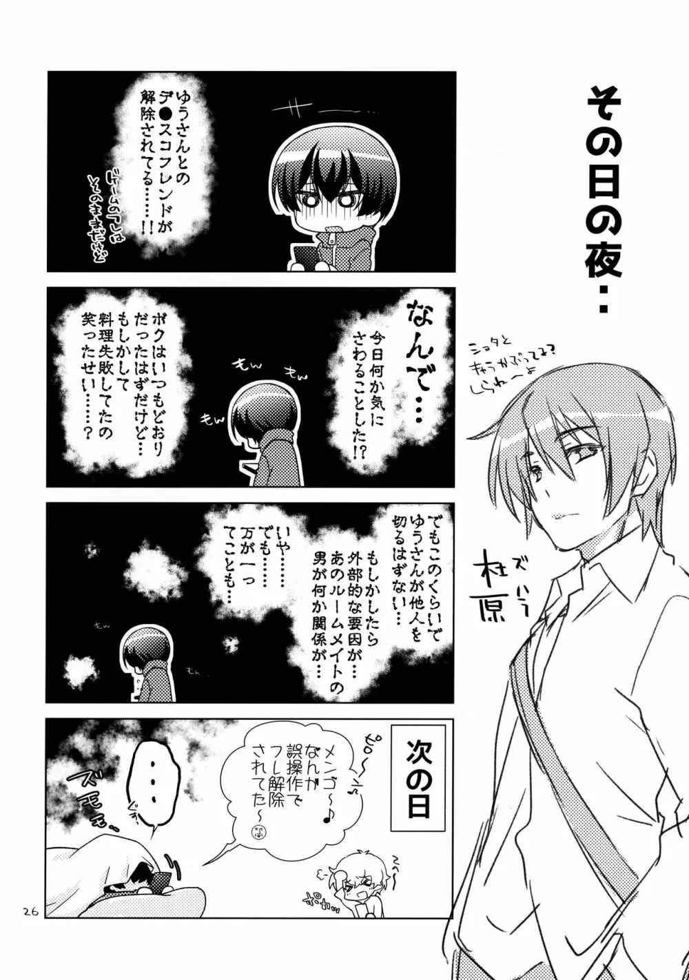 ボクの好きなヤツがノンケ受けの件について。 - page25