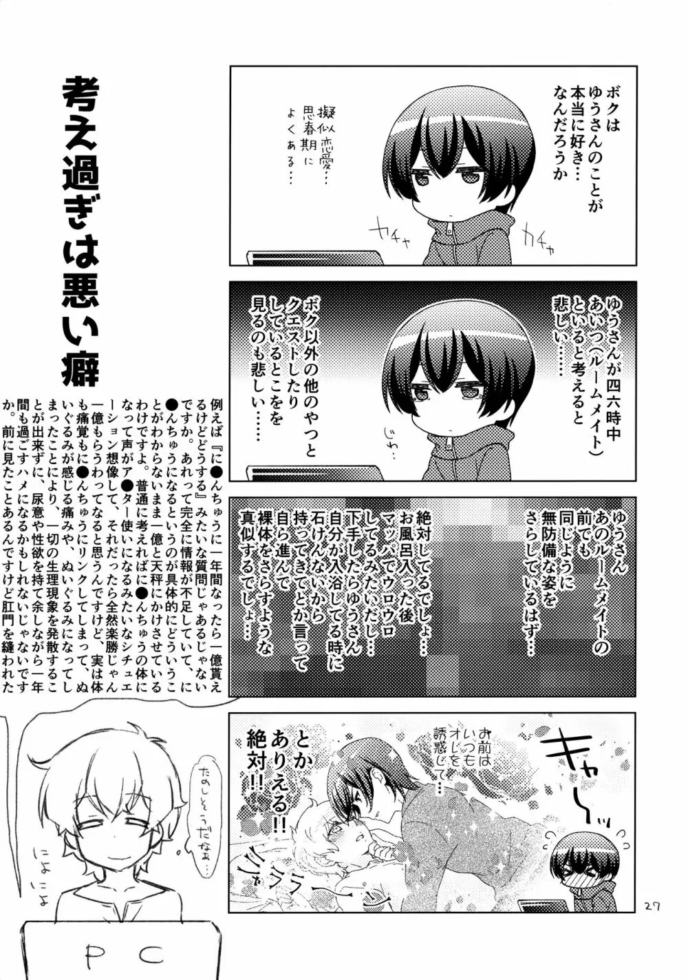 ボクの好きなヤツがノンケ受けの件について。 - page26