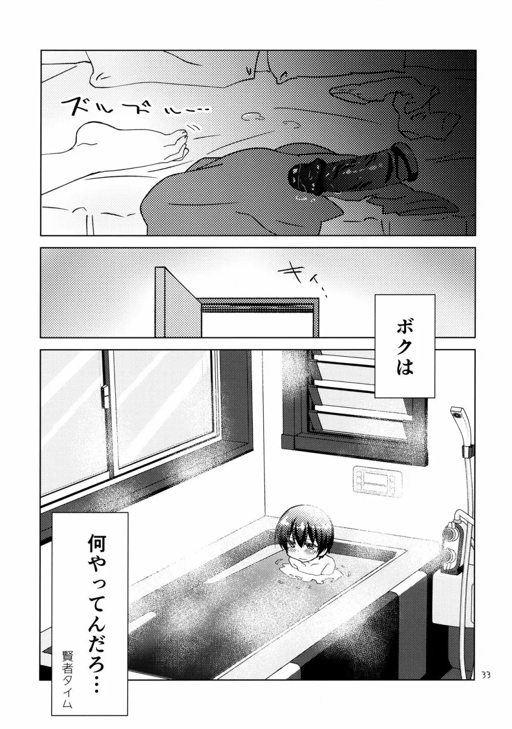 ボクの好きなヤツがノンケ受けの件について。 - page32