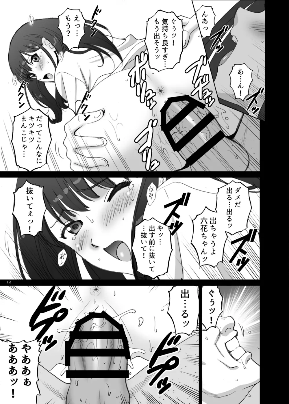 六花SECRET - page13