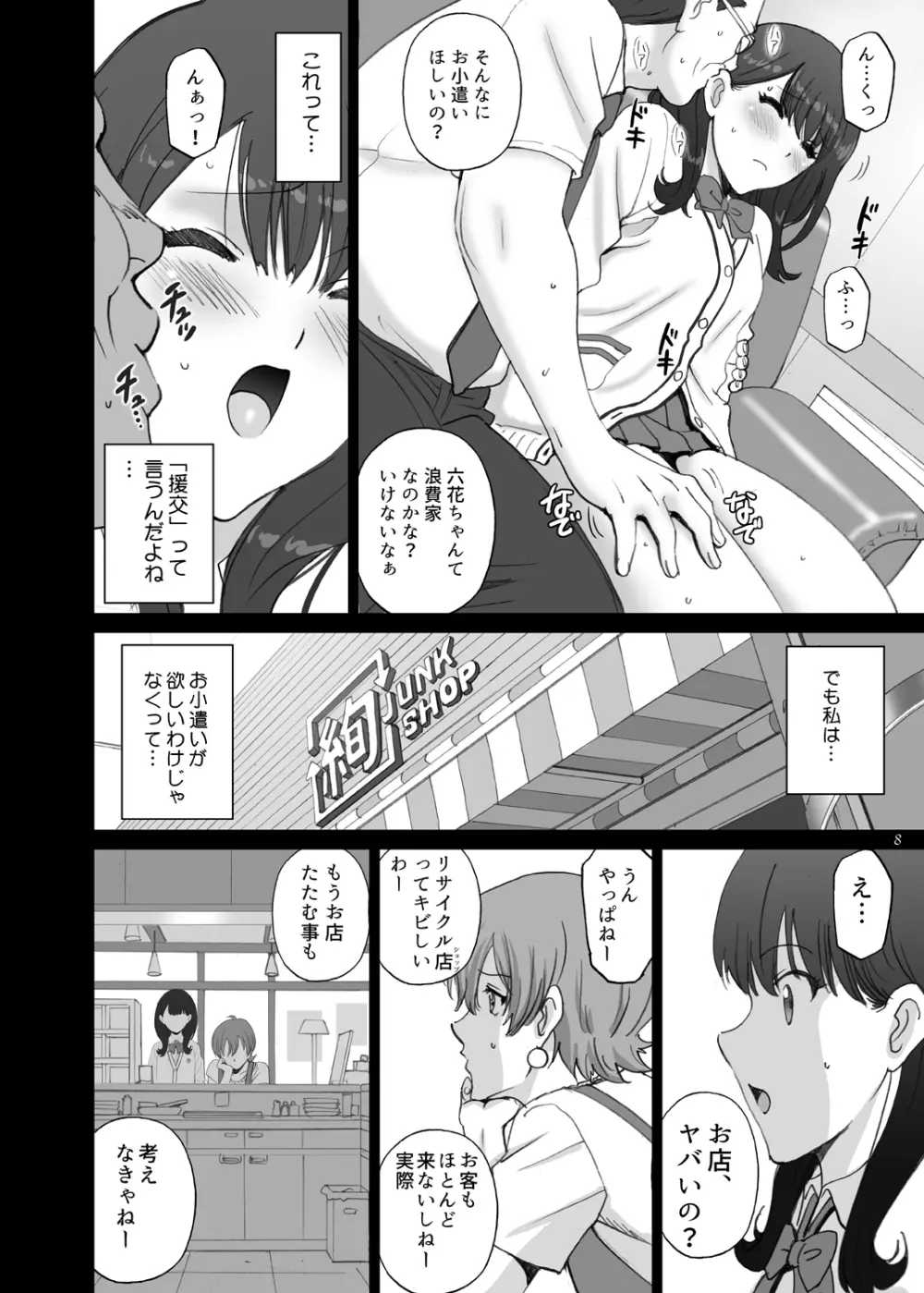 六花SECRET - page8