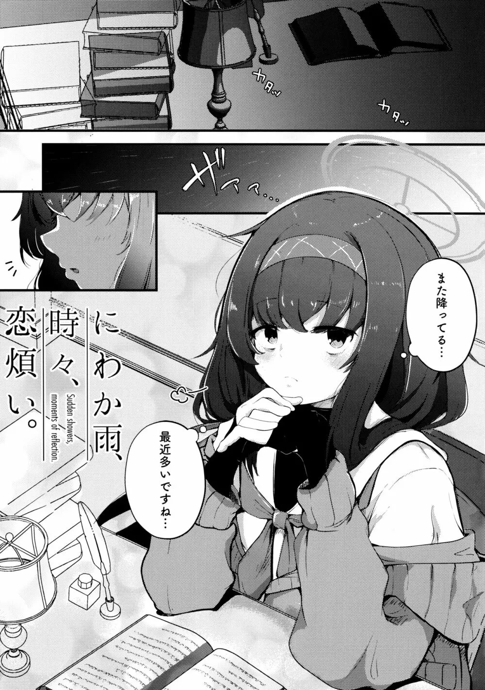 にわか雨、時々、恋煩い。 - page4