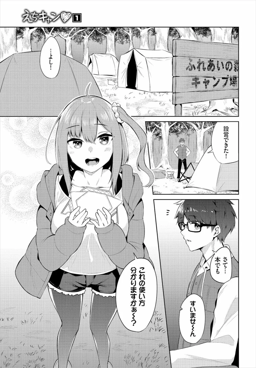 えちキャン〜ヤリモク野外活動部日誌〜 合本版01 - page3