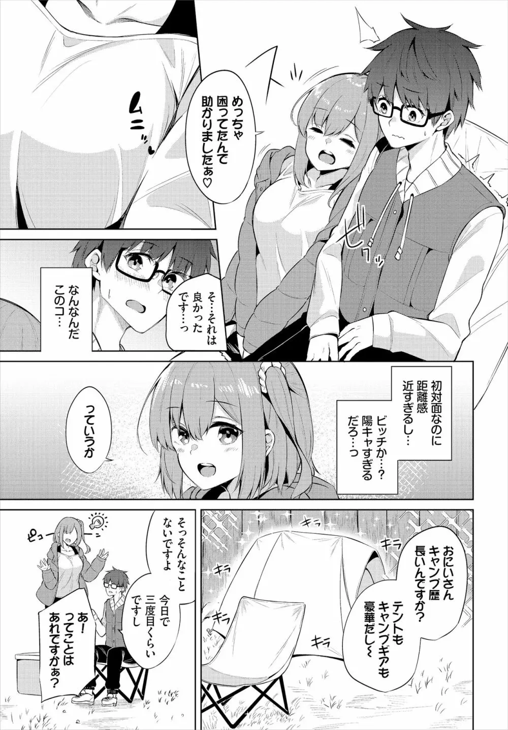 えちキャン〜ヤリモク野外活動部日誌〜 合本版01 - page5