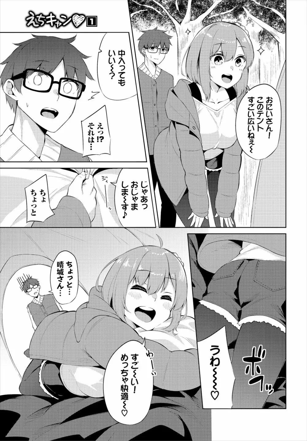 えちキャン〜ヤリモク野外活動部日誌〜 合本版01 - page7