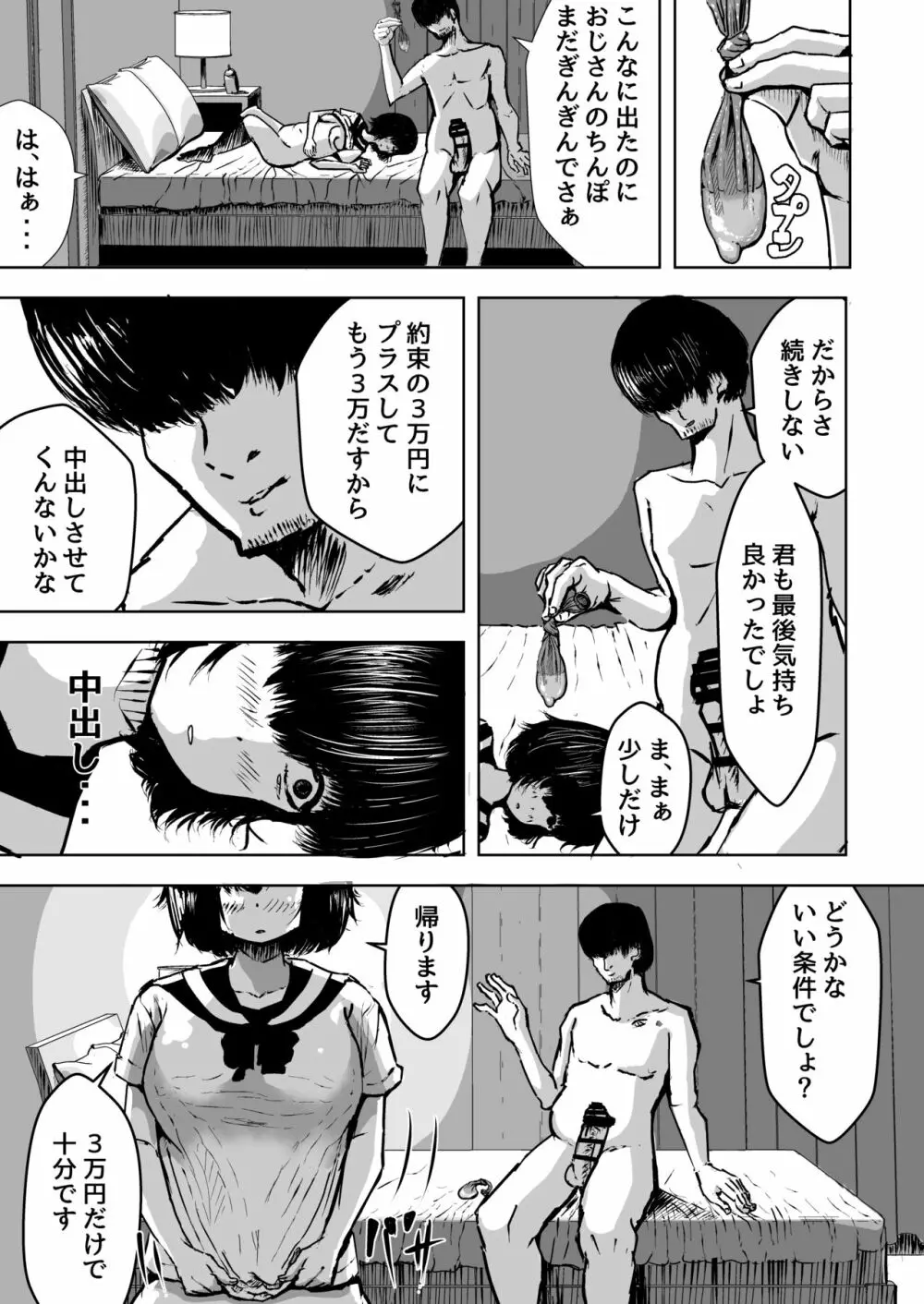 まじめな私を変えたくて初めて援交したときの話 - page23