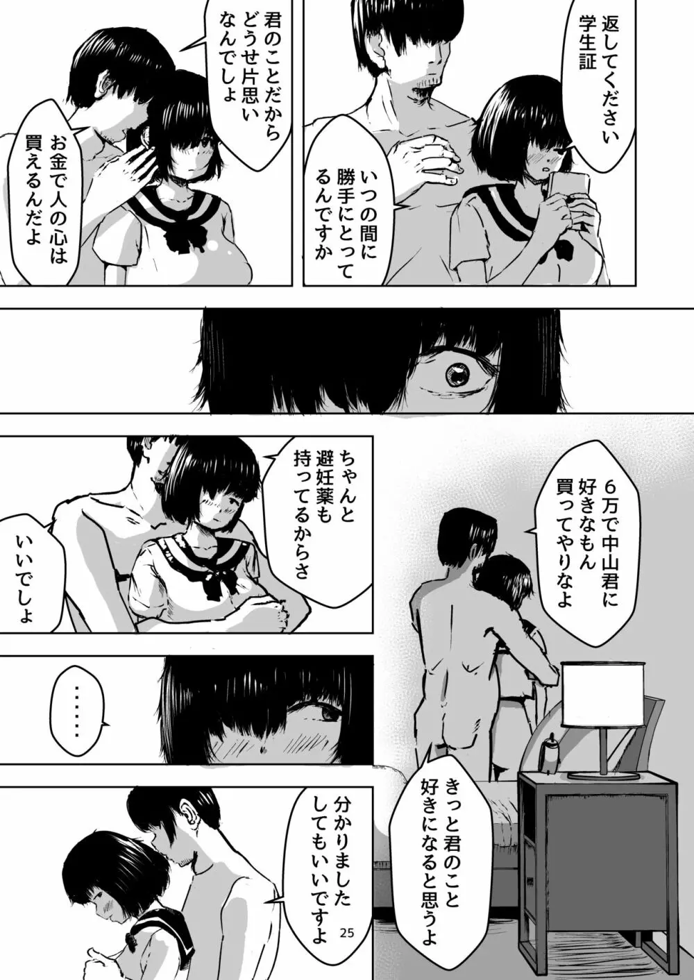 まじめな私を変えたくて初めて援交したときの話 - page25