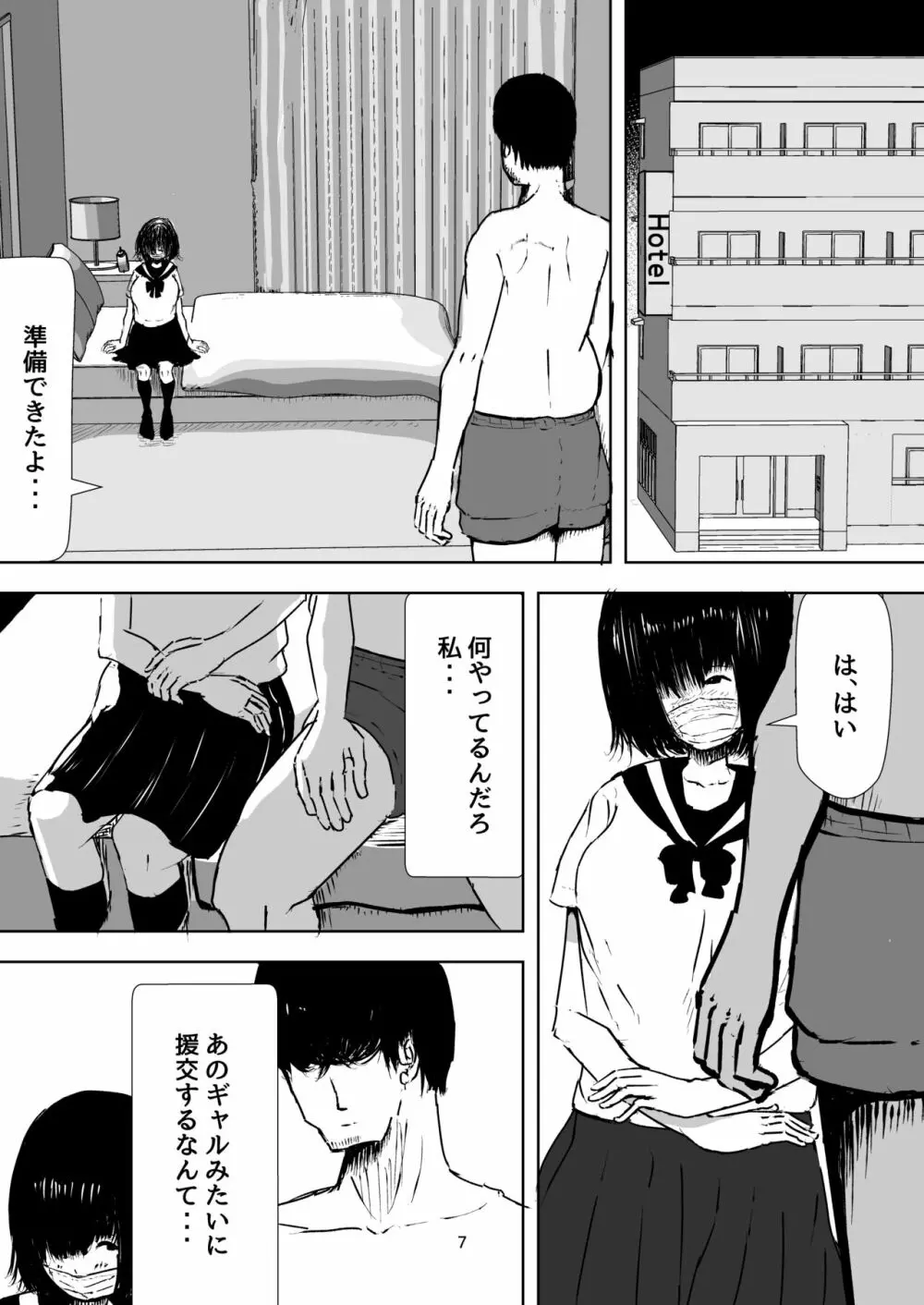 まじめな私を変えたくて初めて援交したときの話 - page7