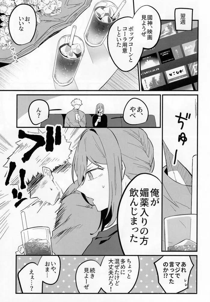 媚薬飲んだって言ってんだろばか - page4