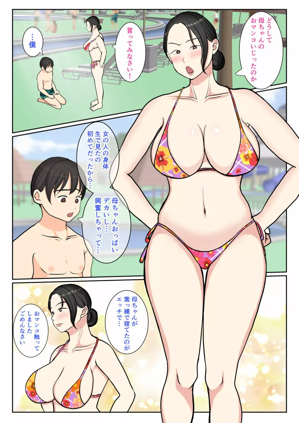 末っ子の僕は水着母ちゃんで童貞卒業しちゃいました - page25