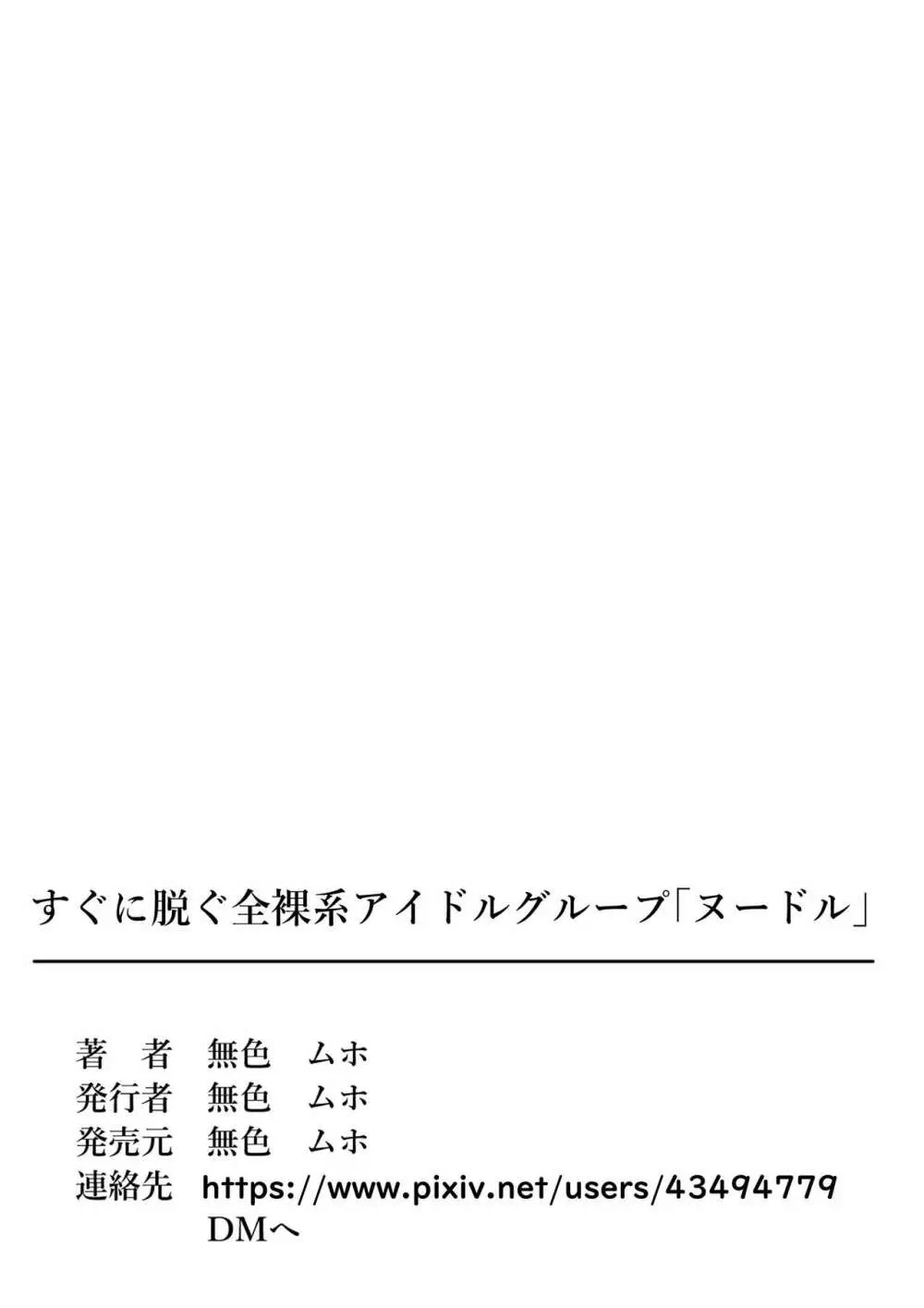 すぐに脱ぐ全裸系アイドルグループ「ヌードル」 - page37