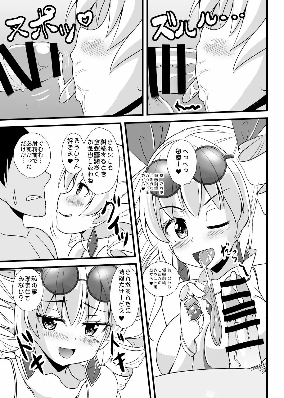 女苑ちゃん孕ませ10連ガチャ - page8