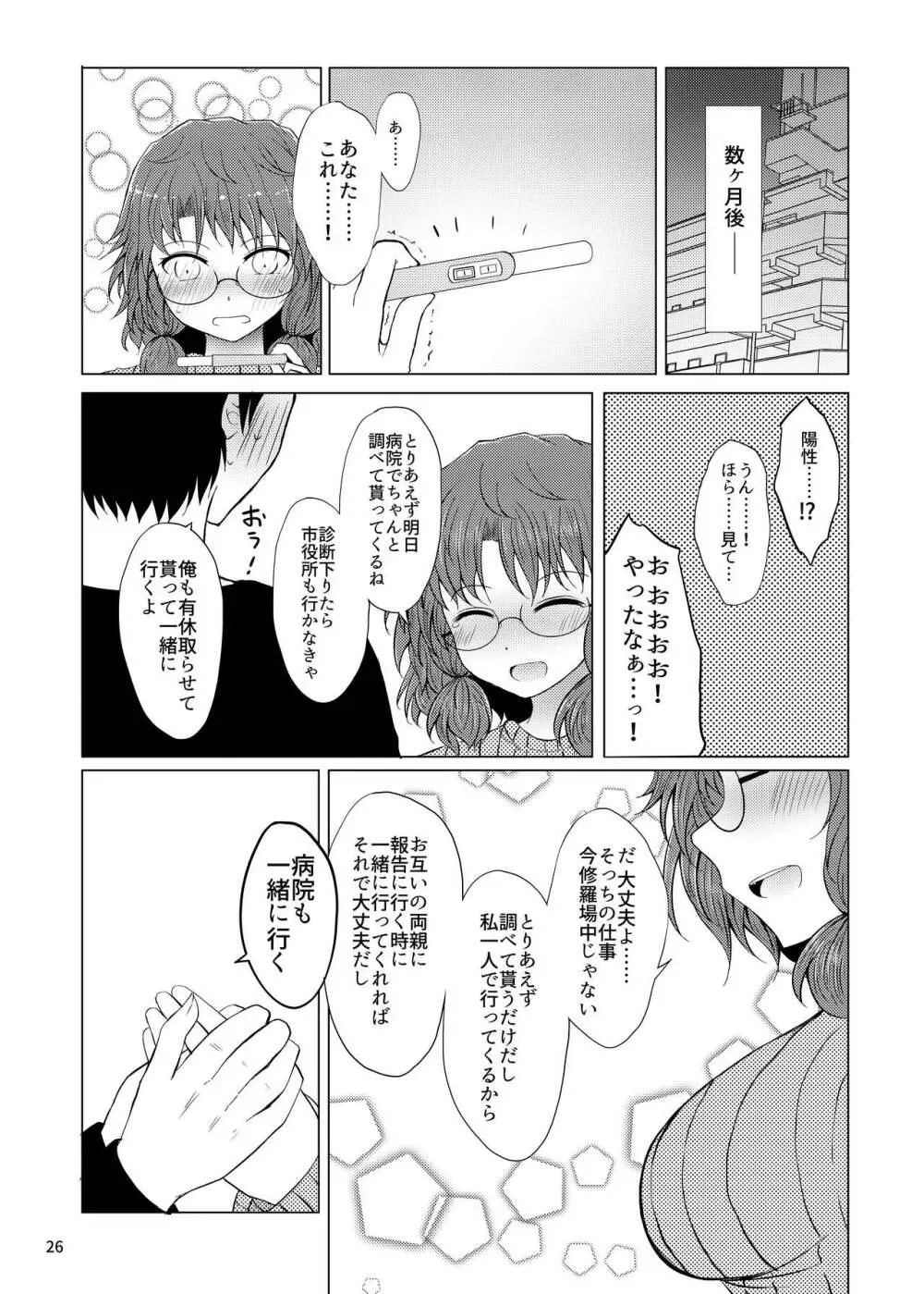 新婚菫子 - page25