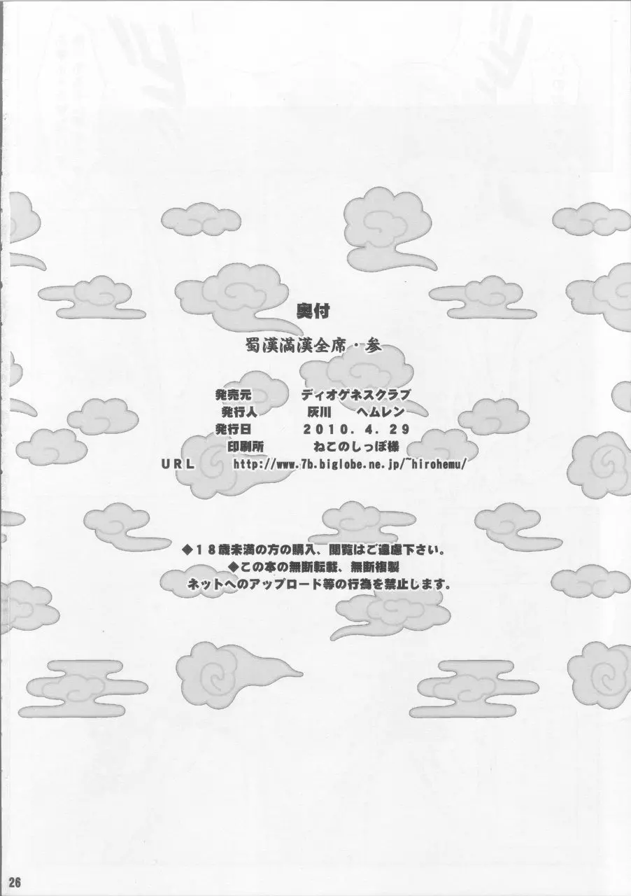 蜀漢満漢全席 参 - page25