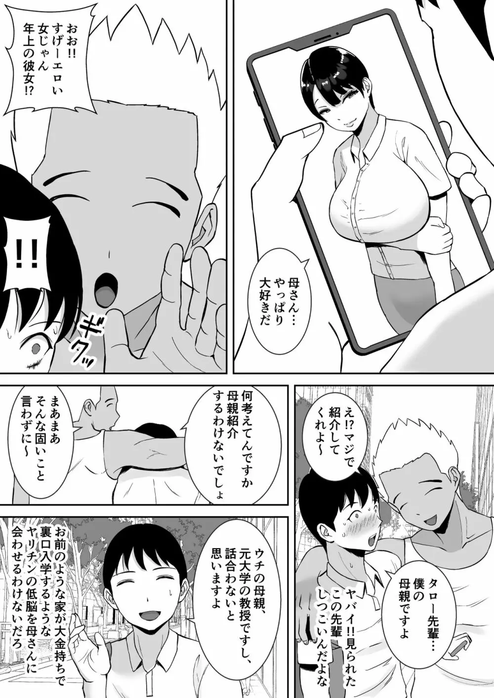 巨乳で高学歴の母さんが低脳な先輩の専用オナホになっていた件 - page6