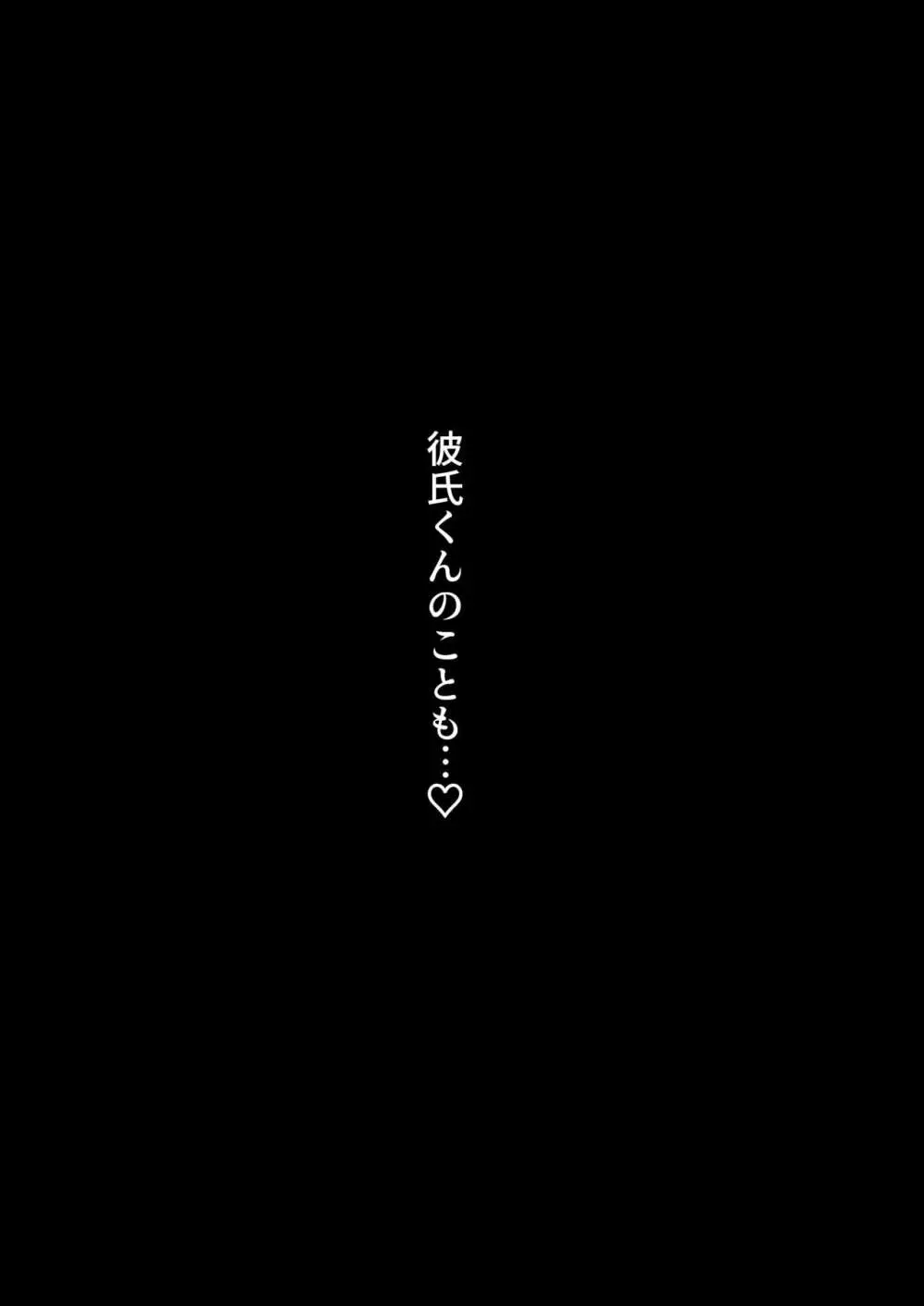 3つの報告 - 寝取られマゾだとバレではいけないのに彼女の性体験を聴くのが止められないボク - page42