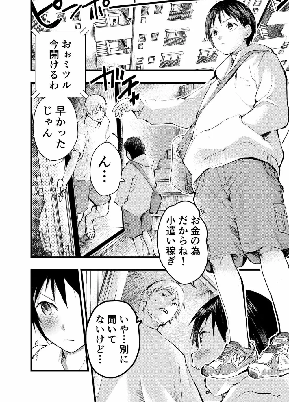 小遣い稼ぎ～今さら好きだなんて言えない。～ - page4