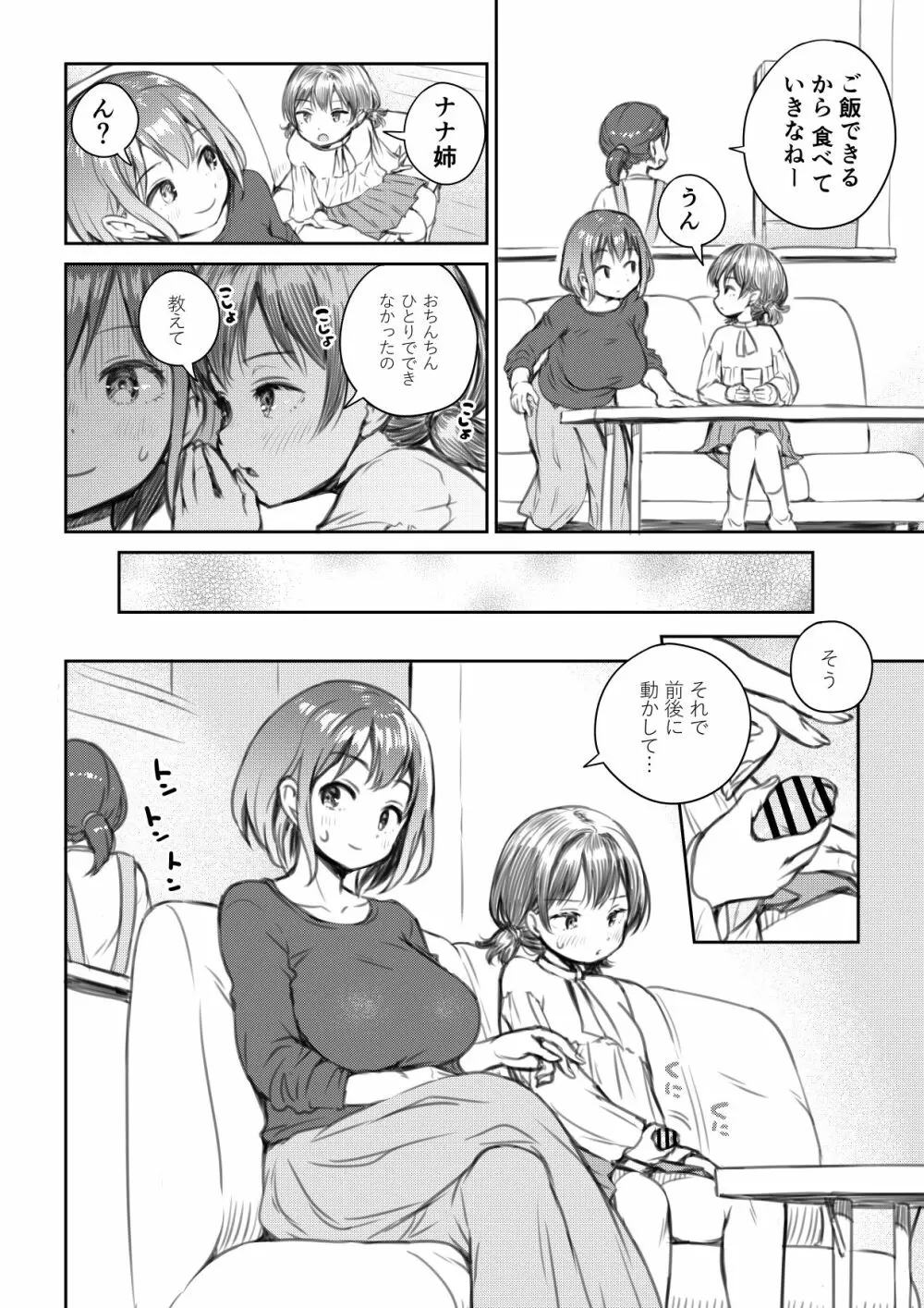 姪っ子とおっきするふたなりおちんちん - page6