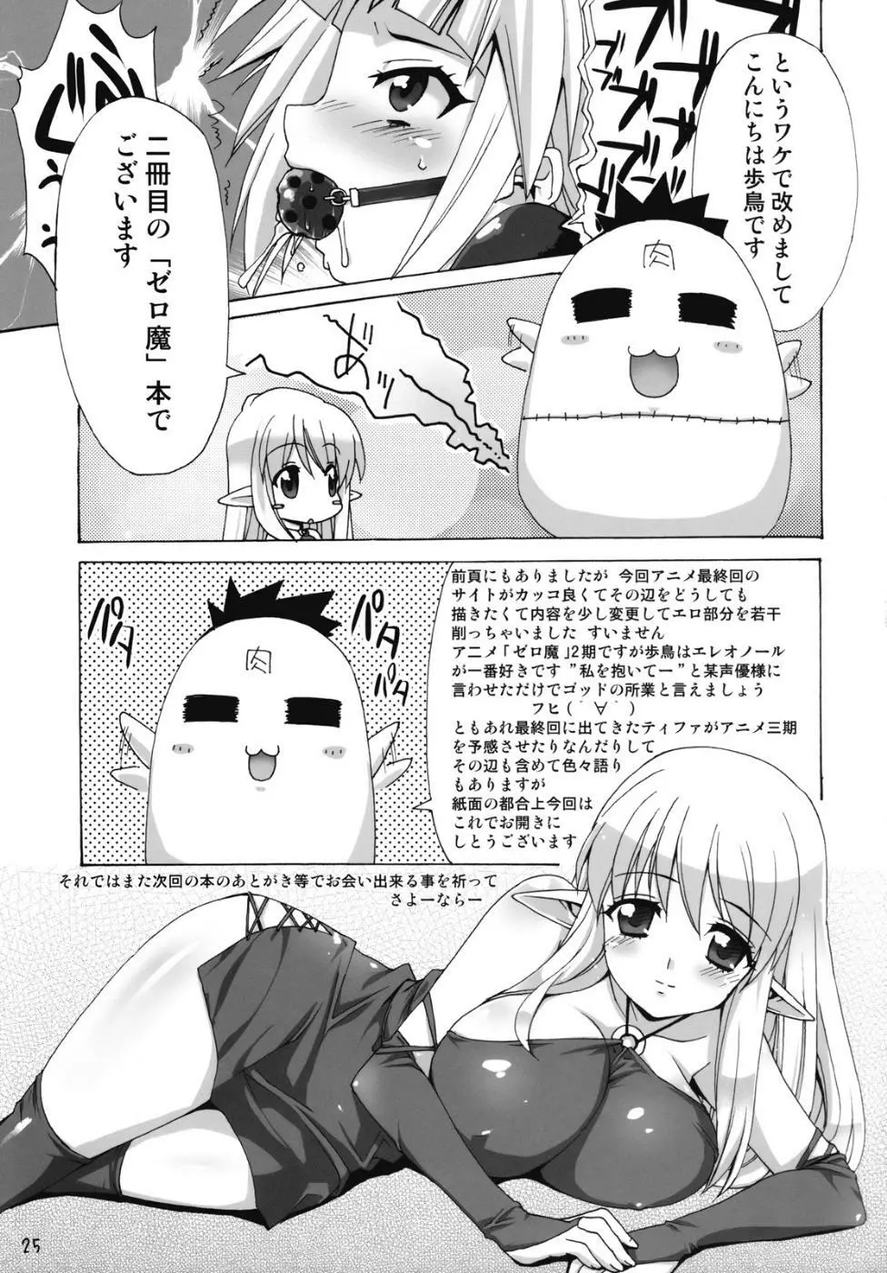 ボクはもっとルイズとSEXする！！ - page24