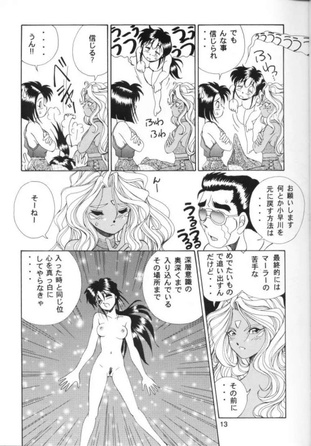 ああ!!女神さまに逮捕されちゃうぞ!! - page14