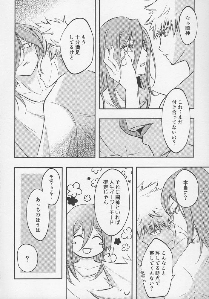 ただいまお試し恋愛中？ - page23