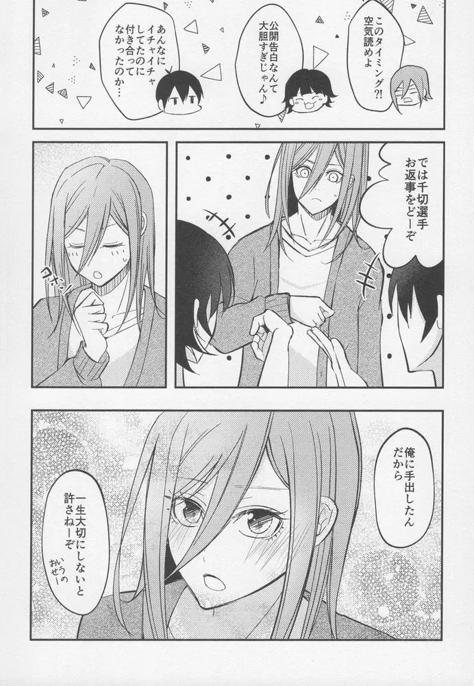 ただいまお試し恋愛中？ - page35