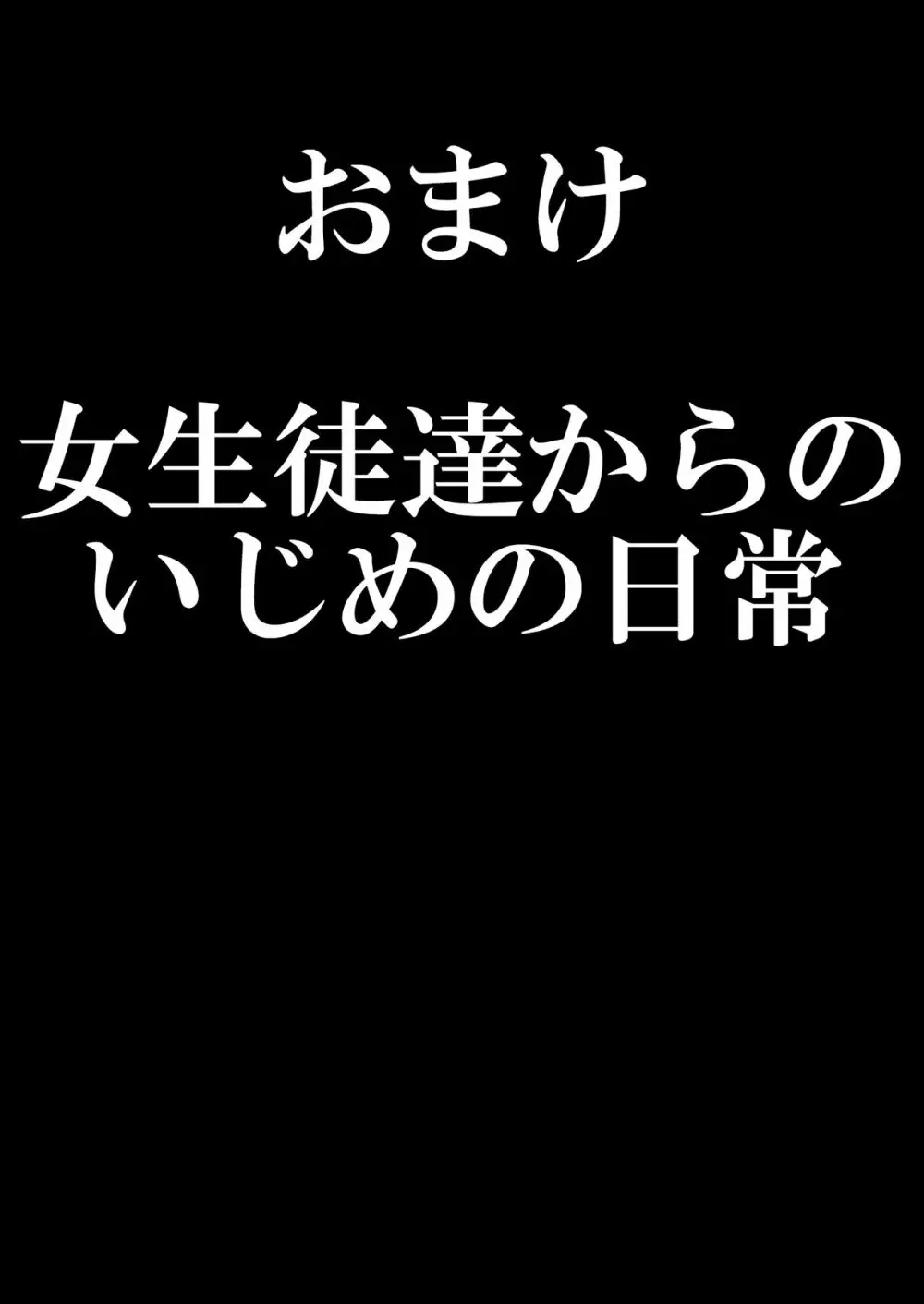 お嬢様学校の負け組いじめ3 - page40