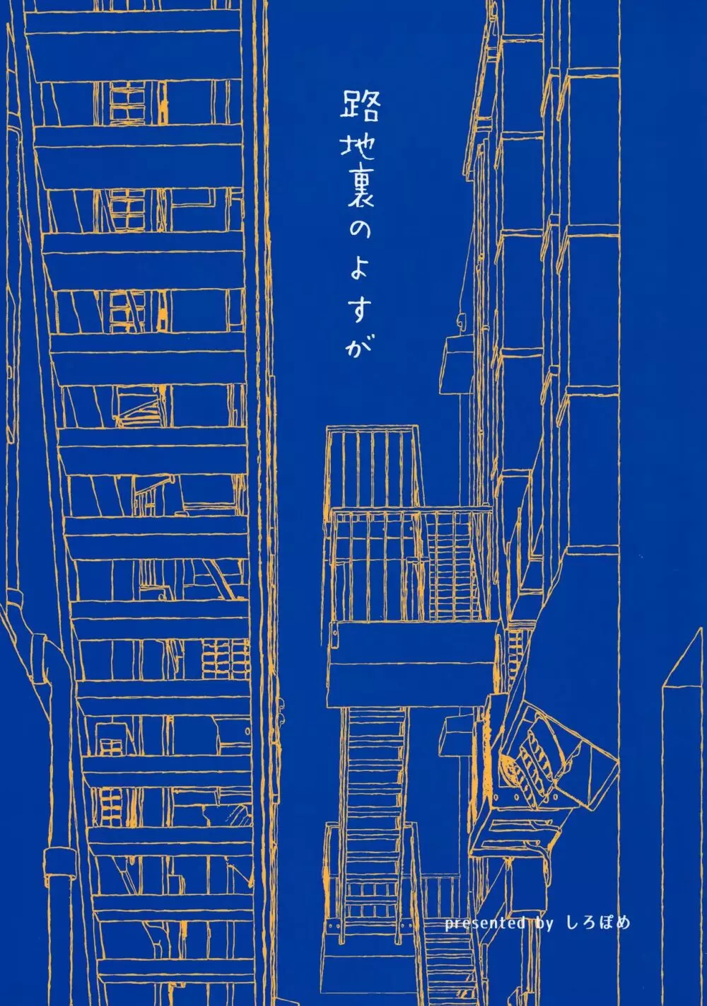 路地裏のよすが - page26