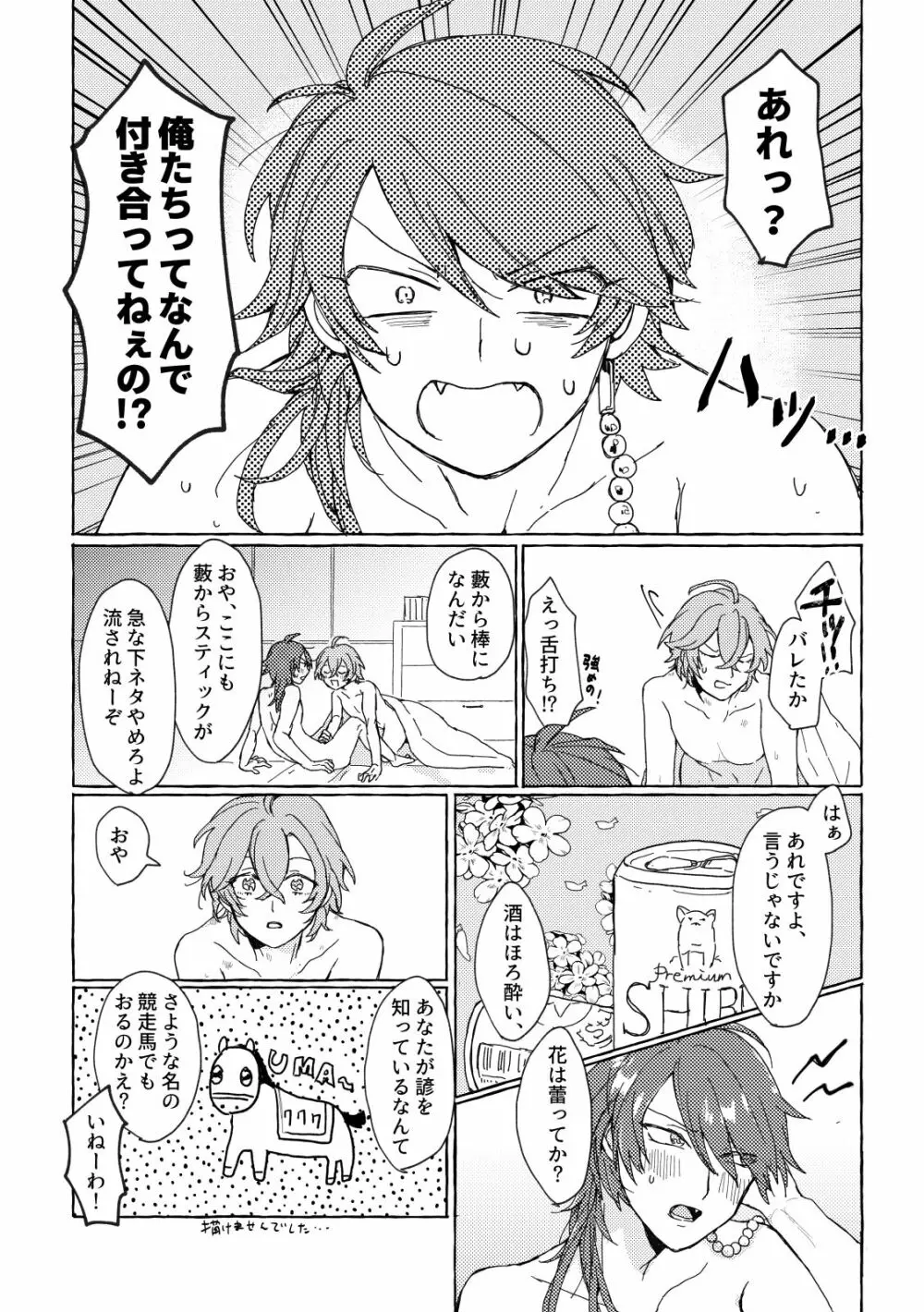 酒はほろよい、花はつぼみ - page23