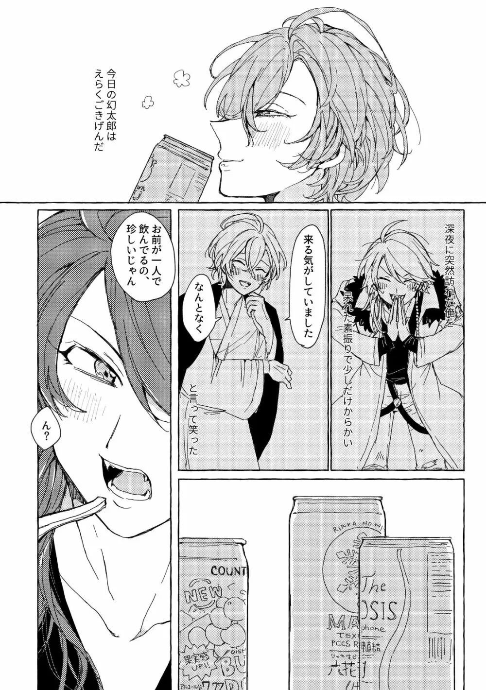 酒はほろよい、花はつぼみ - page3