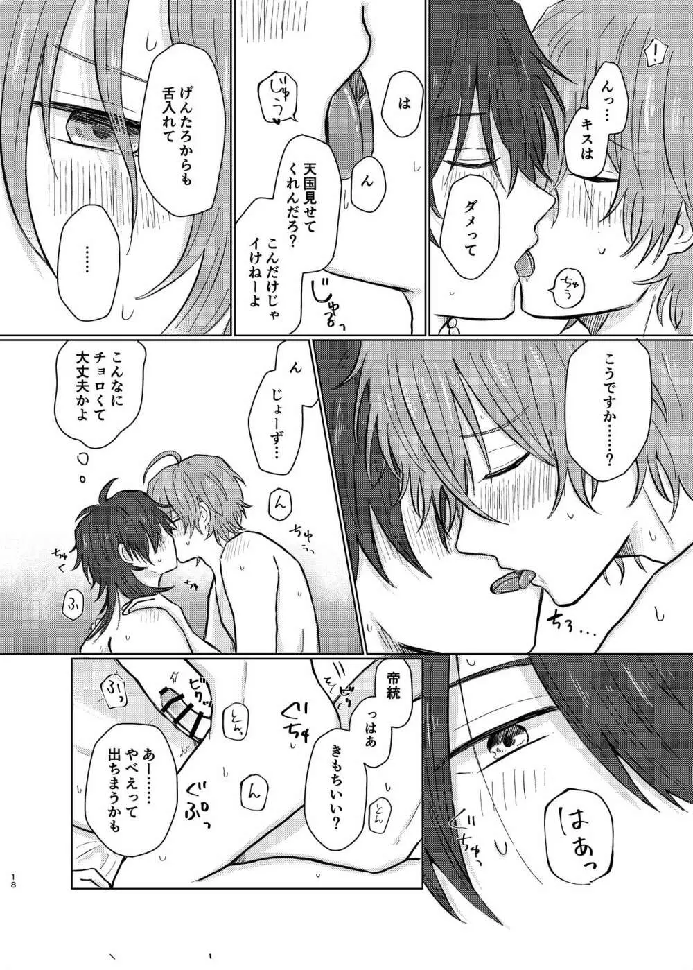 小生はえっちなお兄さんなので - page17