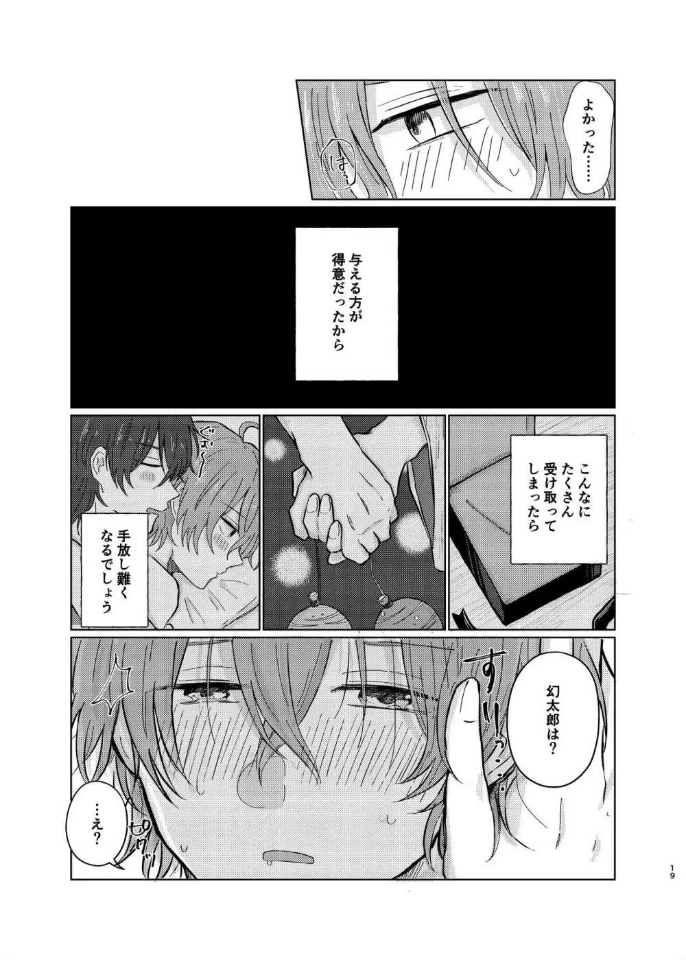 小生はえっちなお兄さんなので - page18