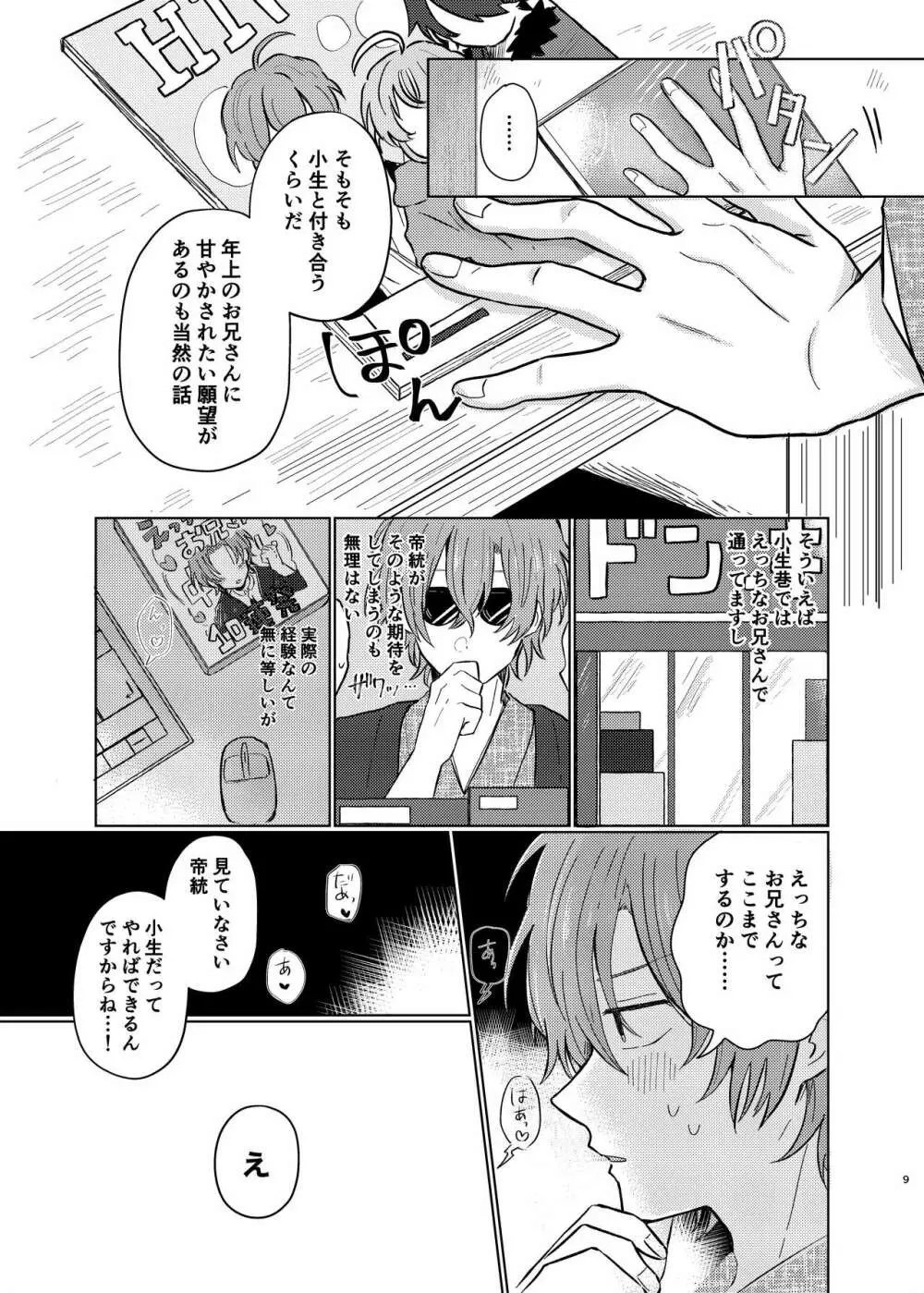 小生はえっちなお兄さんなので - page8