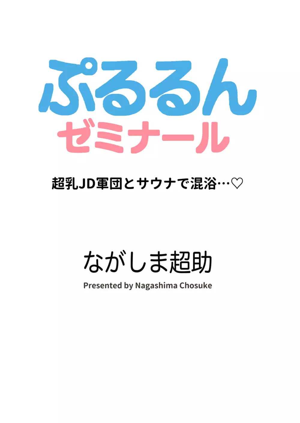 ぷるるんゼミナール 超乳JD軍団とサウナで混浴...♡ - page89