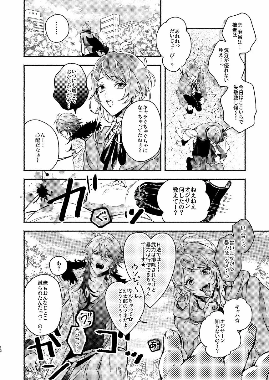 夢野先生ワンちゃんになっちゃったんですか!? - page12