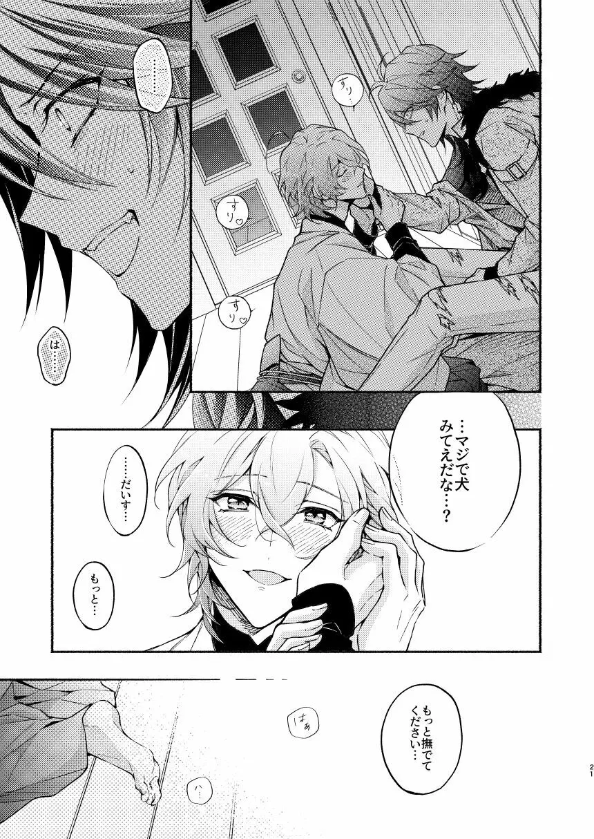 夢野先生ワンちゃんになっちゃったんですか!? - page21