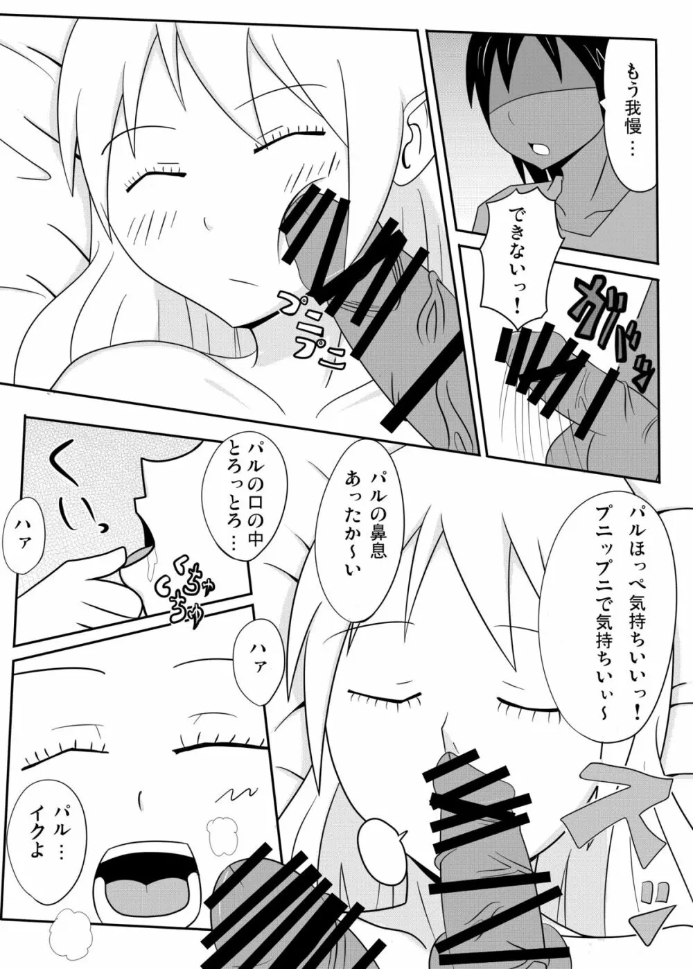 パル睡姦 - page11