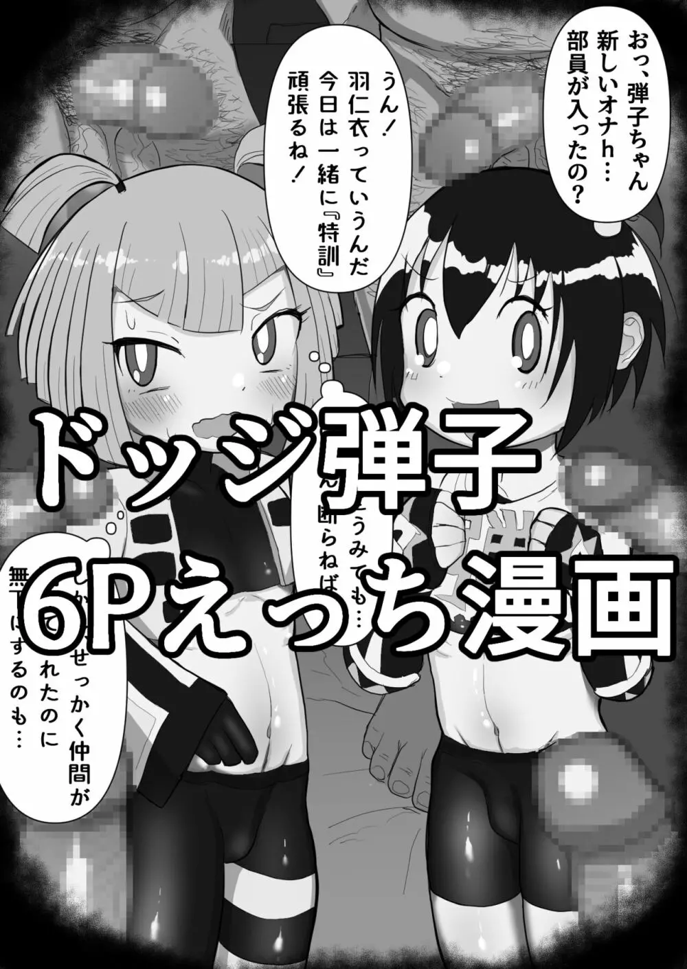 ドッジ弾子6Pえっち漫画 - page1