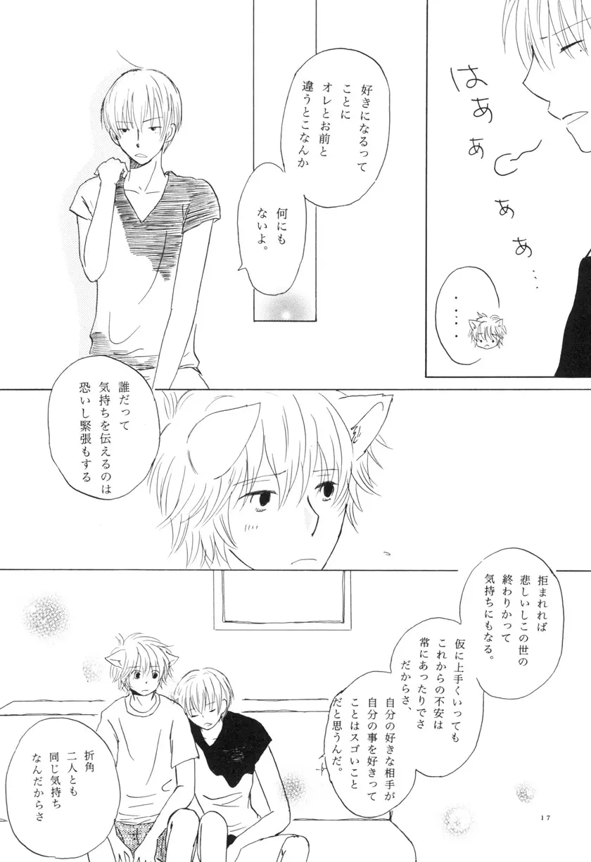 ぼくらの微熱 こんな僕ですが。 vol.2 - page17