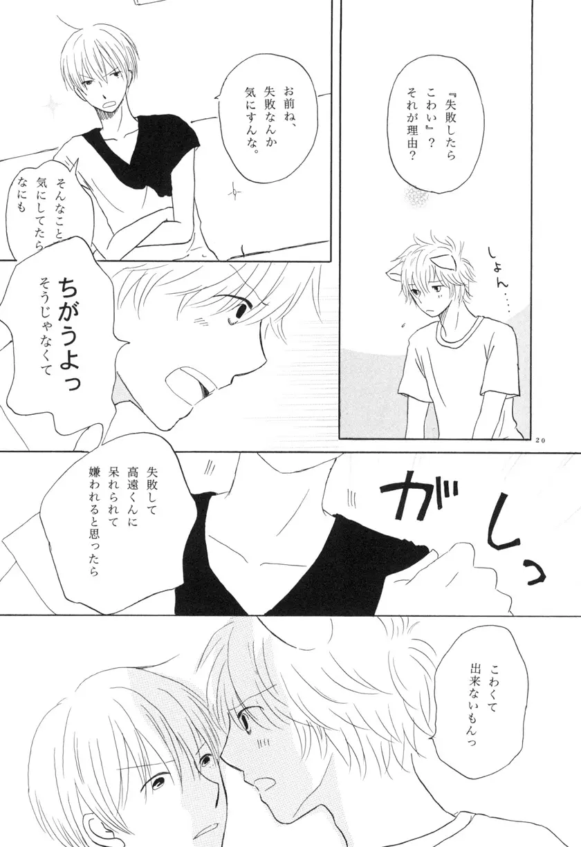 ぼくらの微熱 こんな僕ですが。 vol.2 - page20