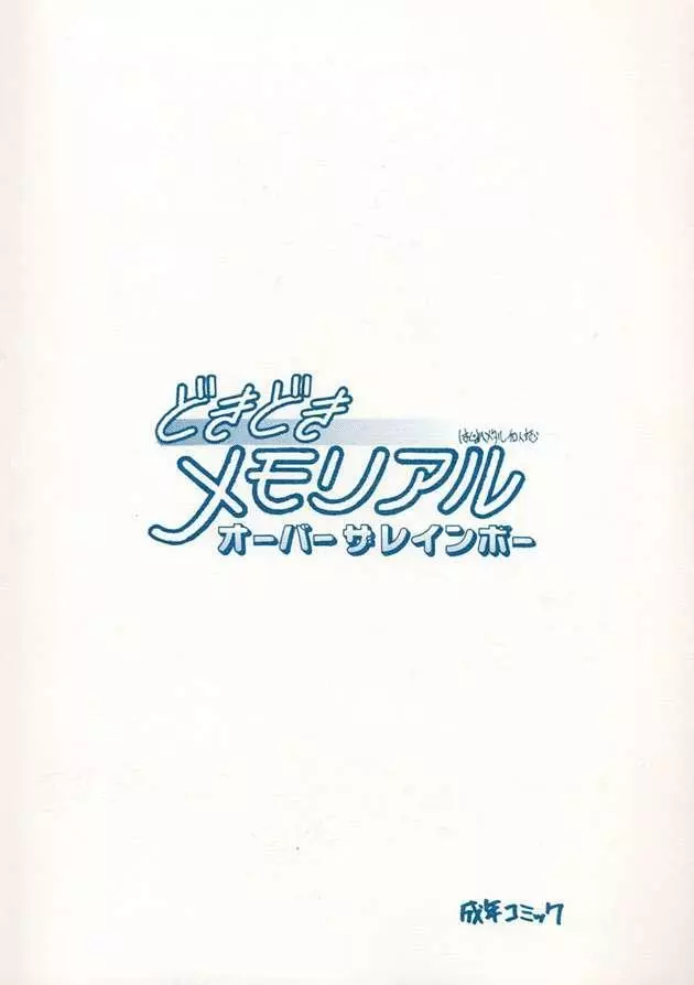 どきどきメモリアル オーバー ザ レインボー - page22