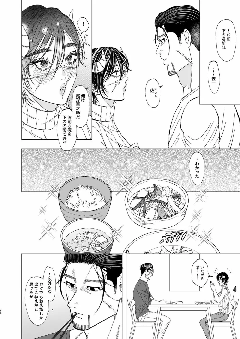 尾形百之助の偽装結婚 - page25