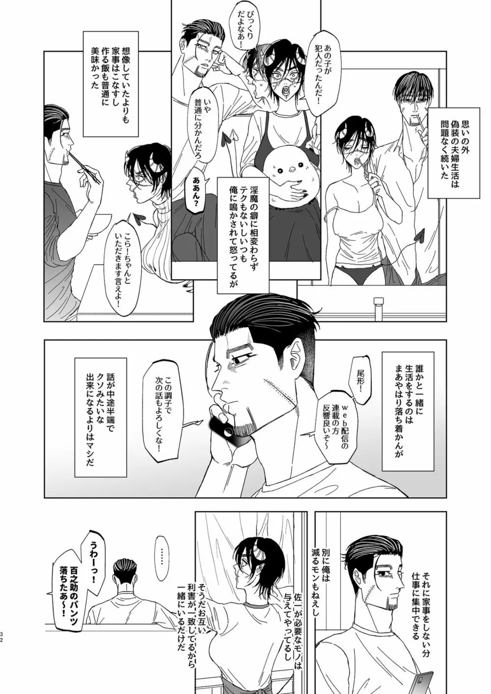 尾形百之助の偽装結婚 - page31