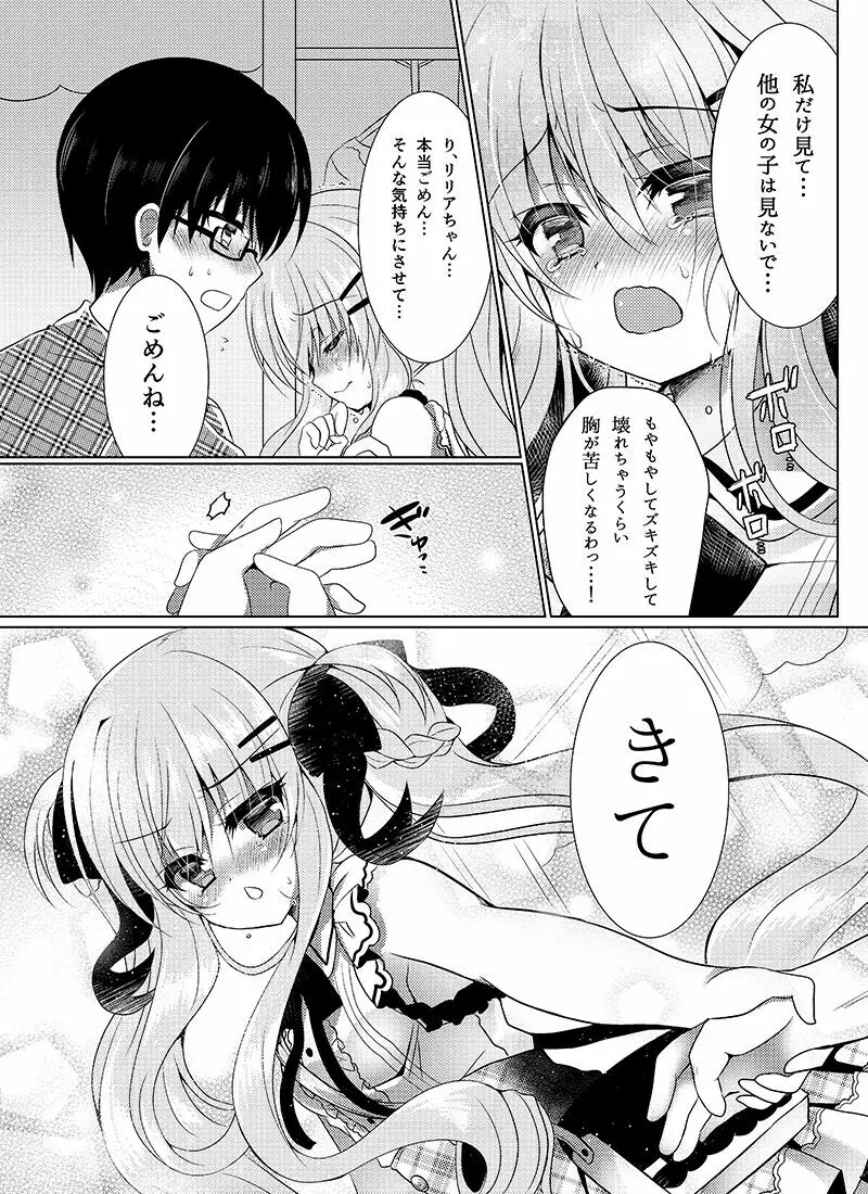 ショコラ×カノジョ - page10