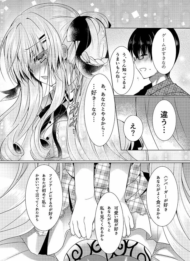 ショコラ×カノジョ - page12