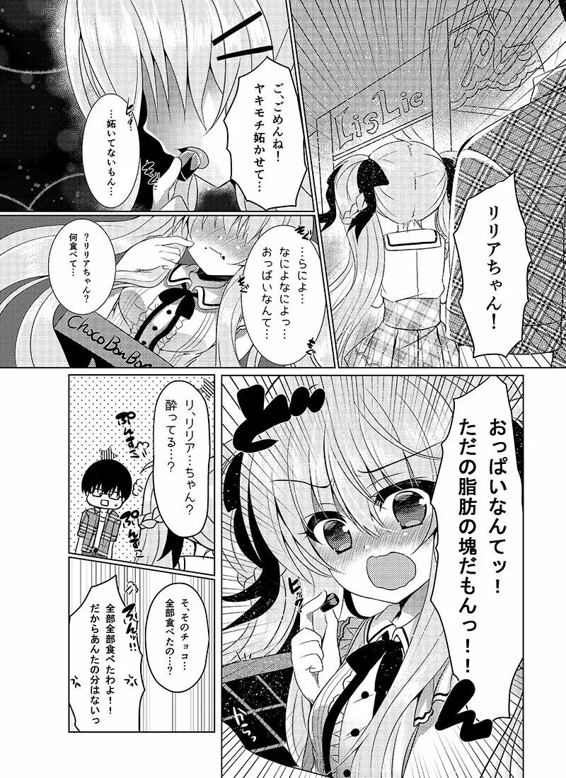 ショコラ×カノジョ - page8