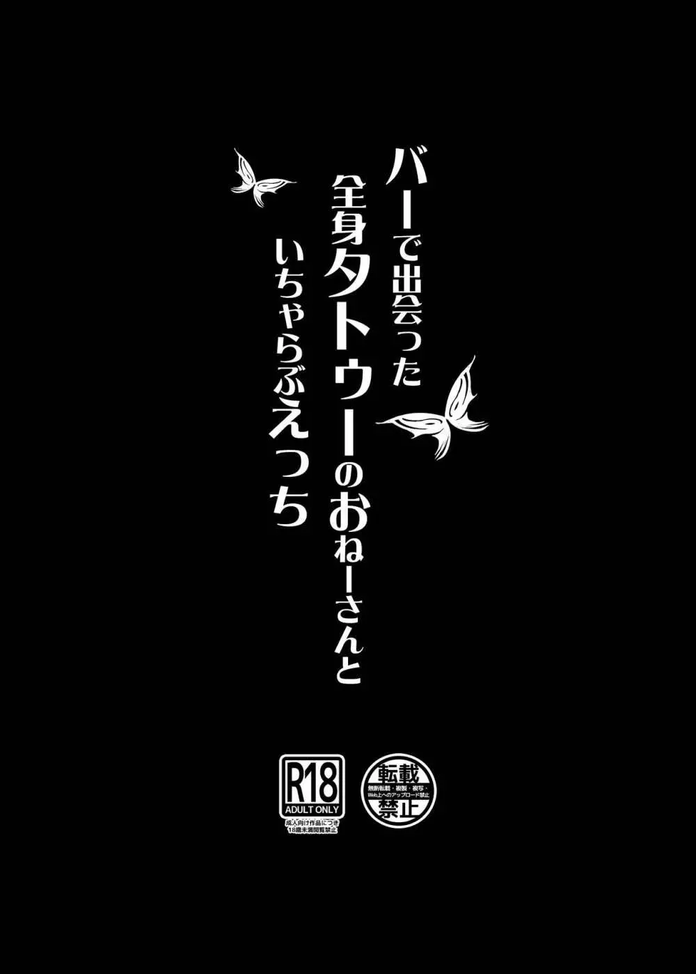 バーで出会った全身タトゥーのおねーさんといちゃらぶえっち - page20