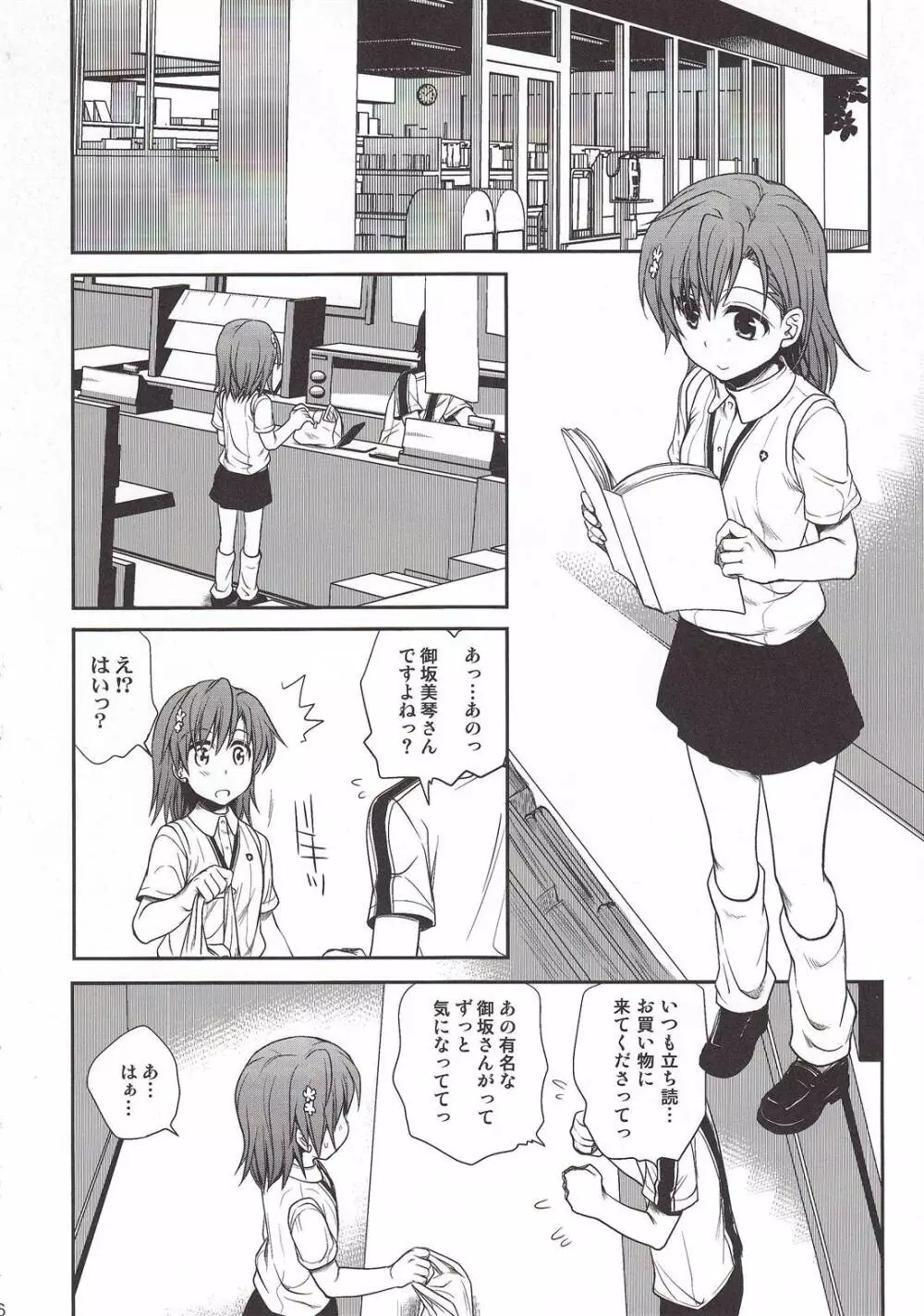 超電磁砲のまもりかた　上 - page4