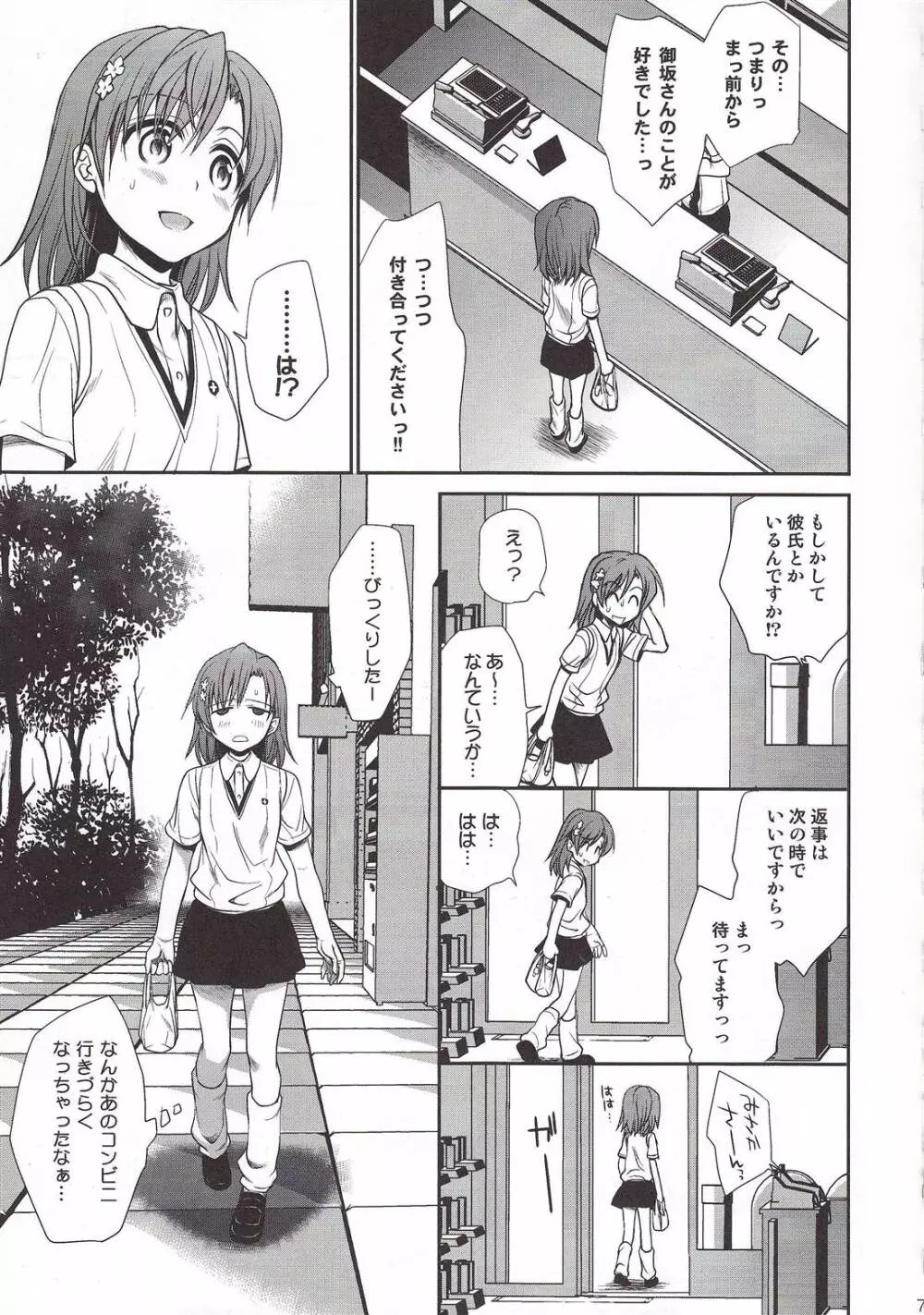 超電磁砲のまもりかた　上 - page5